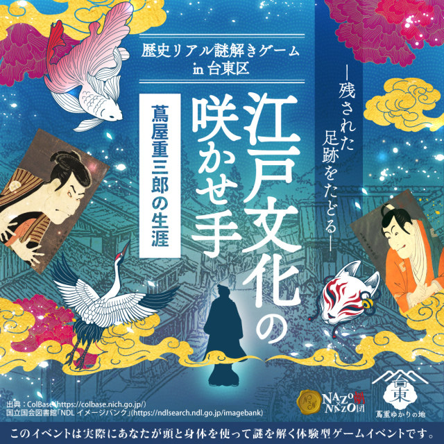 主催：台東区観光課